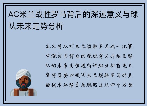 AC米兰战胜罗马背后的深远意义与球队未来走势分析