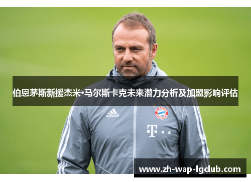 伯恩茅斯新援杰米·马尔斯卡克未来潜力分析及加盟影响评估