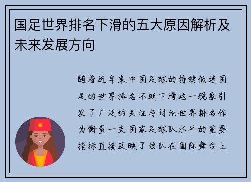国足世界排名下滑的五大原因解析及未来发展方向