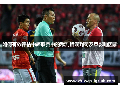 如何有效评估中超联赛中的裁判错误判罚及其影响因素