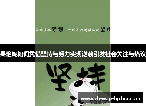 吴艳妮如何凭借坚持与努力实现逆袭引发社会关注与热议