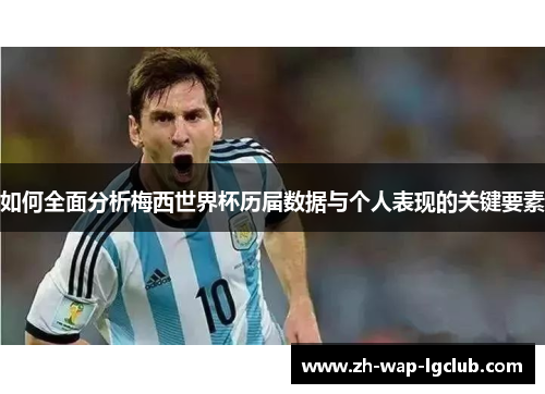如何全面分析梅西世界杯历届数据与个人表现的关键要素