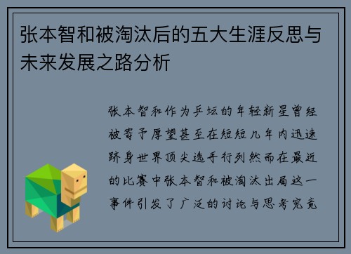 张本智和被淘汰后的五大生涯反思与未来发展之路分析