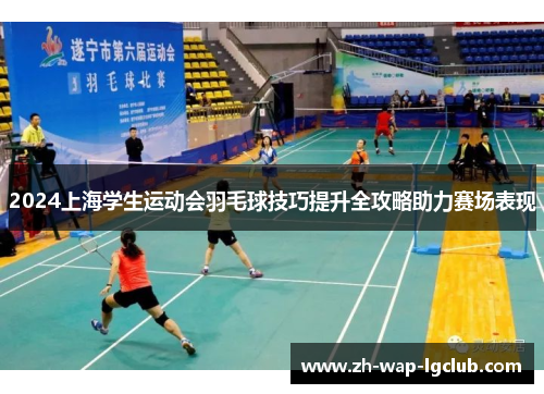 2024上海学生运动会羽毛球技巧提升全攻略助力赛场表现