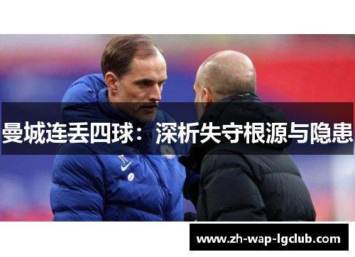 曼城连丢四球：深析失守根源与隐患