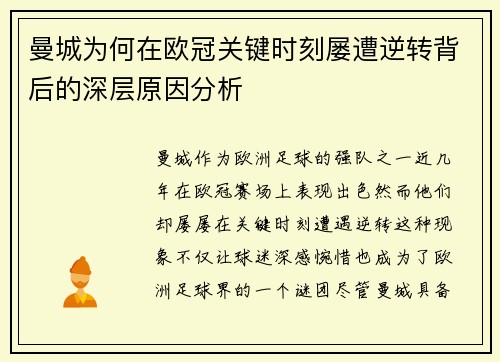 曼城为何在欧冠关键时刻屡遭逆转背后的深层原因分析