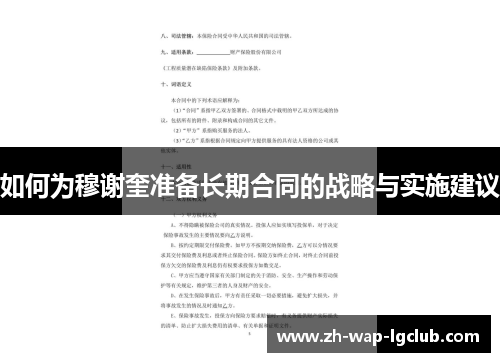 如何为穆谢奎准备长期合同的战略与实施建议