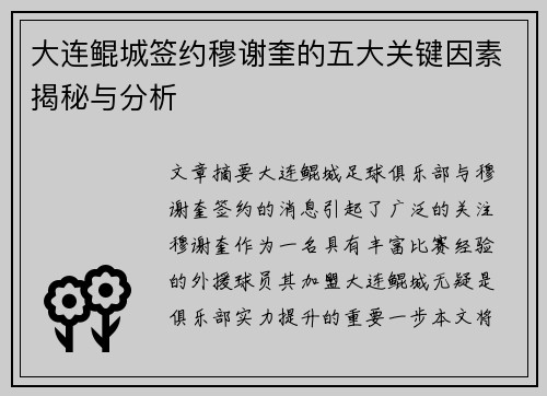 大连鲲城签约穆谢奎的五大关键因素揭秘与分析