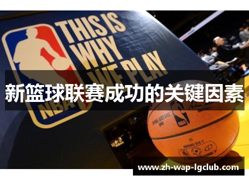 新篮球联赛成功的关键因素