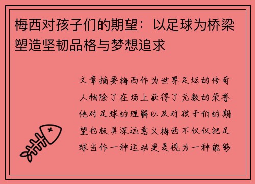 梅西对孩子们的期望：以足球为桥梁塑造坚韧品格与梦想追求