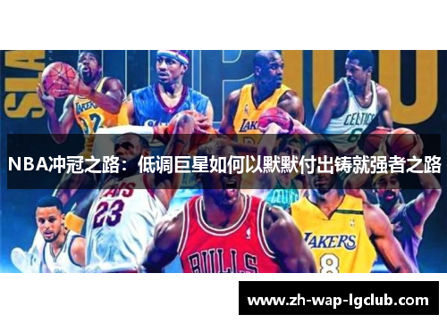 NBA冲冠之路：低调巨星如何以默默付出铸就强者之路