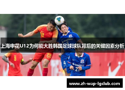 上海申花U12为何能大胜韩国足球球队背后的关键因素分析