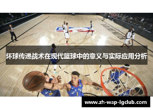 坏球传递战术在现代篮球中的意义与实际应用分析