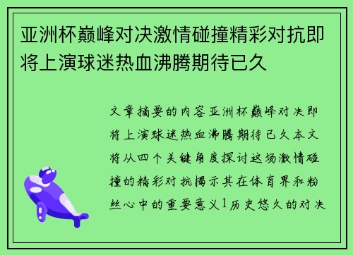 亚洲杯巅峰对决激情碰撞精彩对抗即将上演球迷热血沸腾期待已久