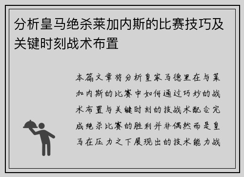 分析皇马绝杀莱加内斯的比赛技巧及关键时刻战术布置