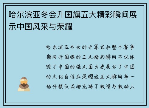 哈尔滨亚冬会升国旗五大精彩瞬间展示中国风采与荣耀