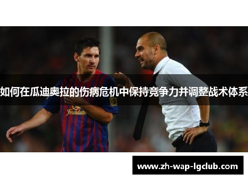 如何在瓜迪奥拉的伤病危机中保持竞争力并调整战术体系