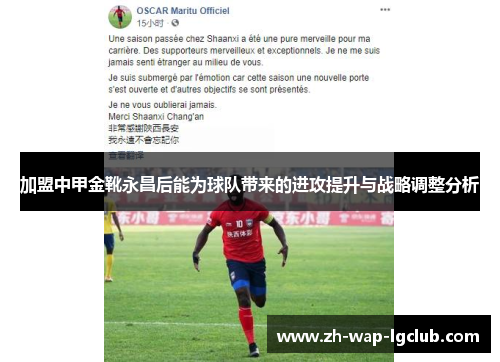 加盟中甲金靴永昌后能为球队带来的进攻提升与战略调整分析