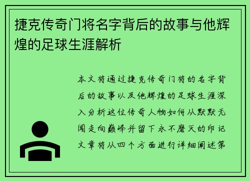 捷克传奇门将名字背后的故事与他辉煌的足球生涯解析