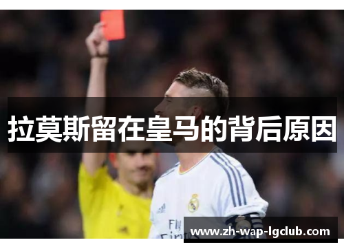 拉莫斯留在皇马的背后原因