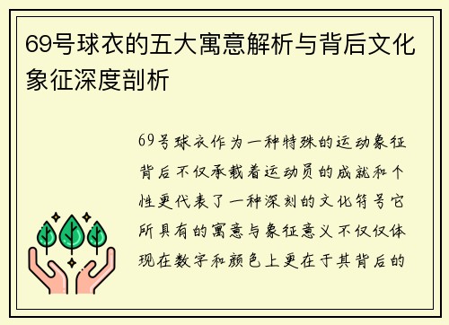69号球衣的五大寓意解析与背后文化象征深度剖析