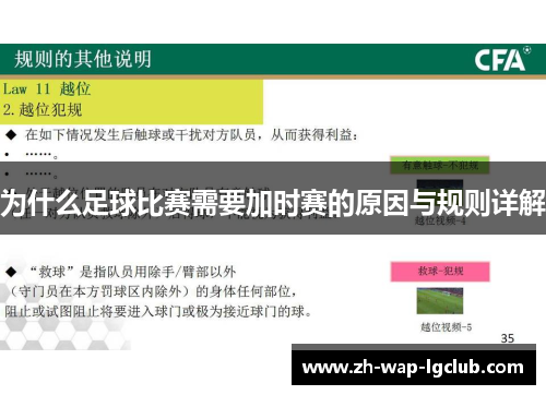 为什么足球比赛需要加时赛的原因与规则详解