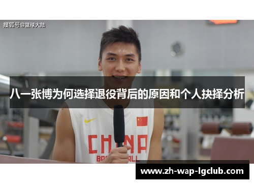 八一张博为何选择退役背后的原因和个人抉择分析