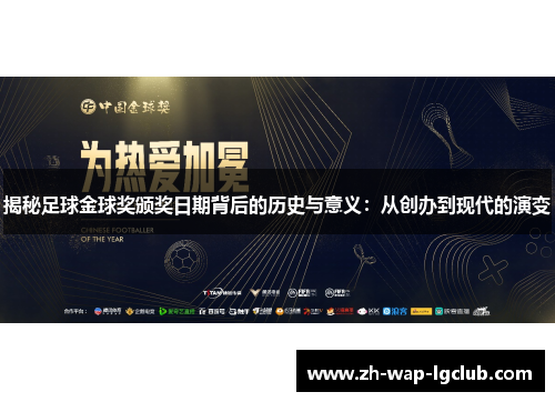 揭秘足球金球奖颁奖日期背后的历史与意义：从创办到现代的演变
