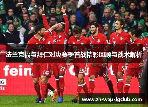 法兰克福与拜仁对决赛季首战精彩回顾与战术解析