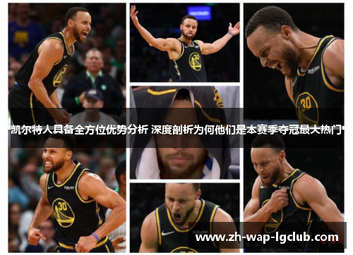凯尔特人具备全方位优势分析 深度剖析为何他们是本赛季夺冠最大热门