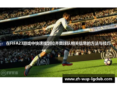 在FIFA23游戏中快速找到拉齐奥球队相关信息的方法与技巧
