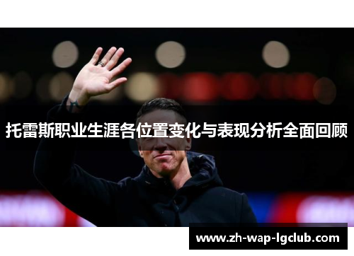 托雷斯职业生涯各位置变化与表现分析全面回顾