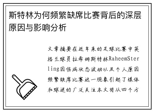 斯特林为何频繁缺席比赛背后的深层原因与影响分析