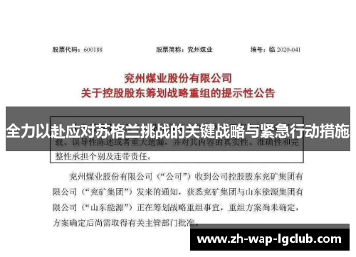 全力以赴应对苏格兰挑战的关键战略与紧急行动措施