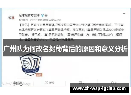 广州队为何改名揭秘背后的原因和意义分析