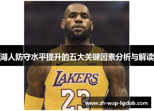 湖人防守水平提升的五大关键因素分析与解读