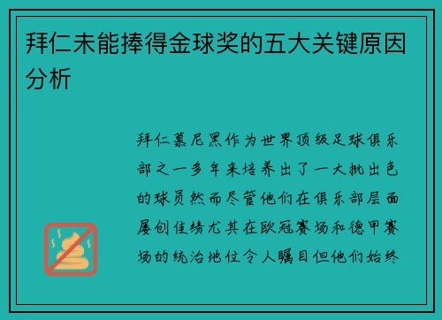 拜仁未能捧得金球奖的五大关键原因分析