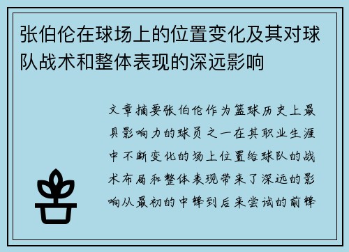 张伯伦在球场上的位置变化及其对球队战术和整体表现的深远影响