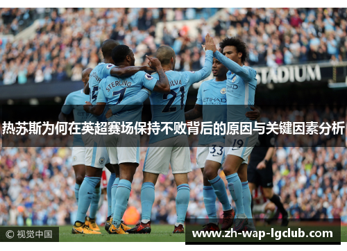 热苏斯为何在英超赛场保持不败背后的原因与关键因素分析