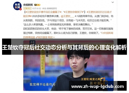 王楚钦夺冠后社交动态分析与其背后的心理变化解析