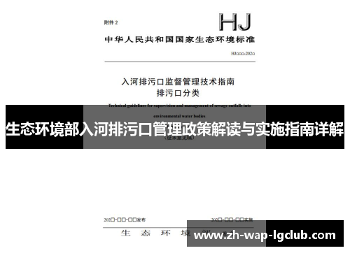 生态环境部入河排污口管理政策解读与实施指南详解