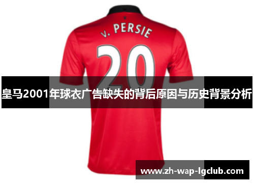皇马2001年球衣广告缺失的背后原因与历史背景分析