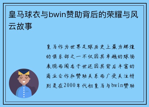 皇马球衣与bwin赞助背后的荣耀与风云故事
