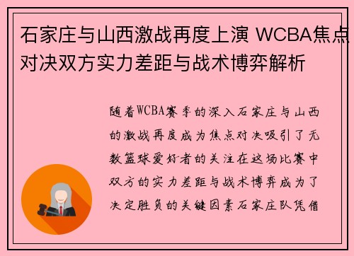石家庄与山西激战再度上演 WCBA焦点对决双方实力差距与战术博弈解析