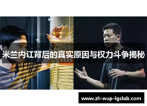 米兰内讧背后的真实原因与权力斗争揭秘