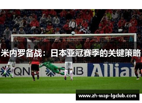 米内罗备战：日本亚冠赛季的关键策略