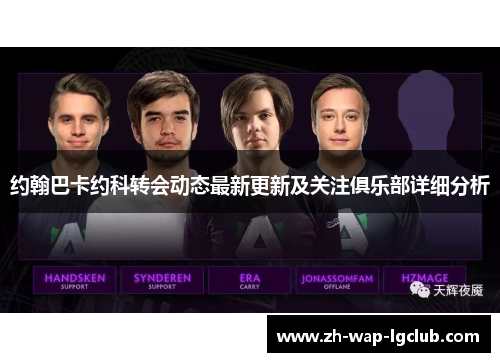 约翰巴卡约科转会动态最新更新及关注俱乐部详细分析