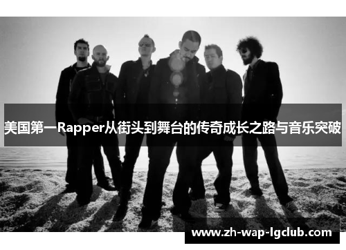 美国第一Rapper从街头到舞台的传奇成长之路与音乐突破
