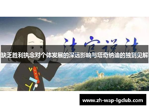 缺乏胜利执念对个体发展的深远影响与塔奇纳迪的独到见解