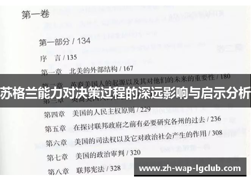 苏格兰能力对决策过程的深远影响与启示分析 苏格兰能力对决策过程的深远影响与启示分析
